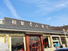 门面-相聚青山餐厅(阎河路店)