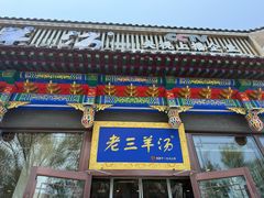 -老三羊汤【北兴隆街店】