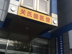 -北京关继波中医门诊部(关氏国医馆)