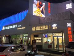 -环球约客烤涮自助(铜锣湾店)