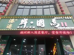 门面-港迹·鲜围煮海鲜火锅(湖州时代广场店)