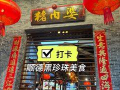 -猪肉婆私房菜(容桂总店)