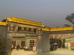 -粥旺庄(芳村店)
