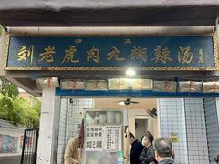 -刘老虎肉丸糊辣汤(总店)