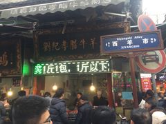 门面-刘纪孝腊牛羊肉(北广济街店)