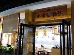门面-小幸湖春饼(悦茂购物中心店)