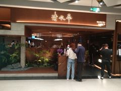 门面-清水亭湖北菜(大屯DT51店)