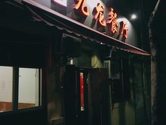 门面-九龙餐厅(大沽路店)