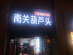 -南关葫芦头(南稍门店)