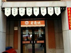 门面-老通城豆皮大王(吉庆街店)
