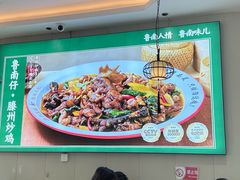 -鲁南仔·滕州炒鸡(经三路店)