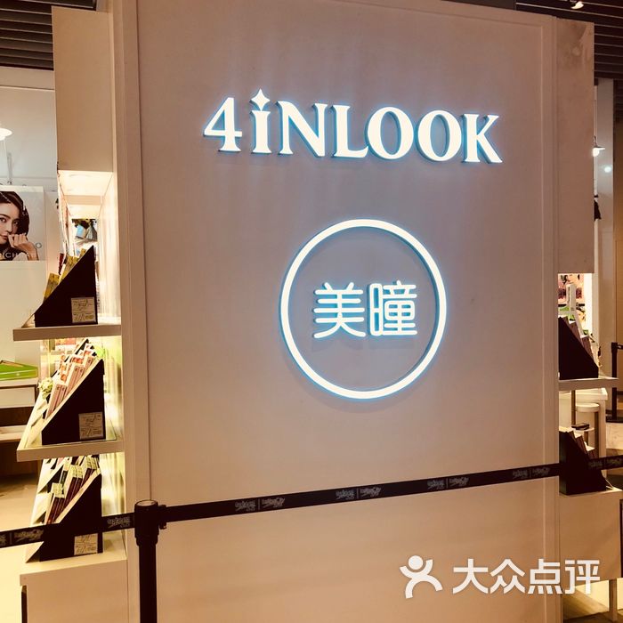 4inlook美目美佳隐形眼镜店