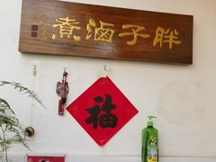 -胖子卤煮