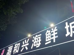 -潮和兴海鲜城·地道潮汕菜(佛山店)