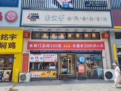 -素满香·食养自助(建邺万达店)