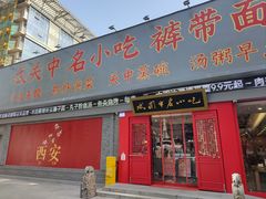 -忒关中·名小吃裤带面(钟楼店)