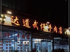 门面-达道武仔牛肉店(广达路店)