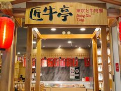 -匠牛亭·锅物烧肉放题自助(昆百大·泰业城店)
