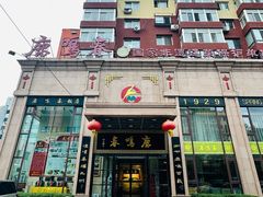 -鹿鸣春饭店(总店)