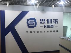 -思训家卡耐基中国口才培训(渝中校区)