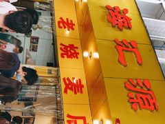 门面-海汇源老烧麦店(东大街总店)