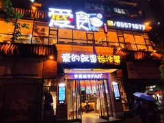 门面-爱饭(民意店)
