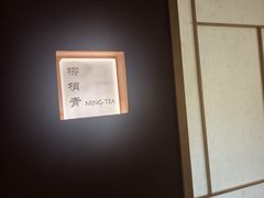 -茗知道茶馆(世博源店)