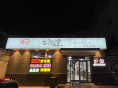 门面-路边摊胡同里(星城商厦店)