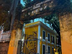 -ALBERGUE 1601 婆仔屋葡国餐厅