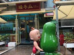 -矮冬瓜红茶火锅