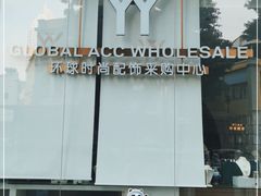 -泰康仰忠精品批发城