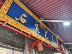 门面-清真石家包子(大皮院总店)