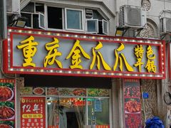-重庆金爪爪干锅(龙头寺店)