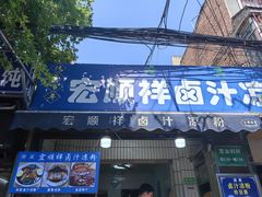 -清真·宏顺祥卤汁凉粉(大皮院店)