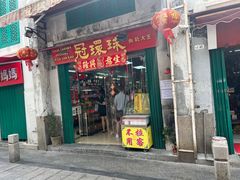 -冠环球肉干大王(福隆新街店)
