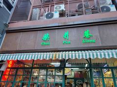 门面-柴爿巷·香酥鸡&馄饨(复兴中路店)