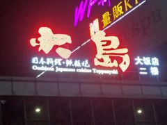 门面-大岛日本料理铁板烧(南通大饭店)