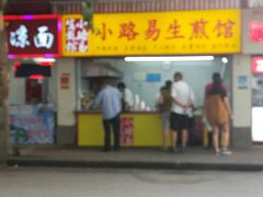 门面-小路易生煎馆(前进五路店)