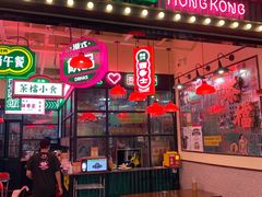 -港嘢茶檔(古北1699广场店)