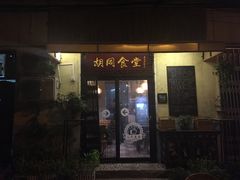 门面-蜗牛小馆醉乡民谣云南菜(惠新西里店)