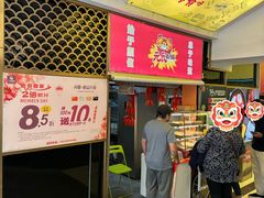 -元氏钵仔糕(北京路店)