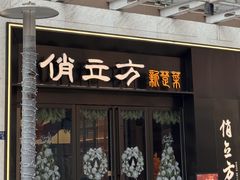 -俏立方·15年新楚菜