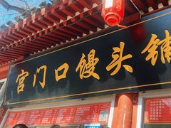 -宫门口馒头铺(创始人总店)