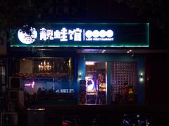 门面-靓蛙馆