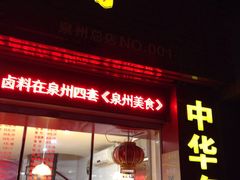-红砖厝洪濑卤料店(南俊路店)
