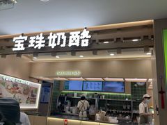 -宝珠奶酪(北京国瑞城购物中心店)