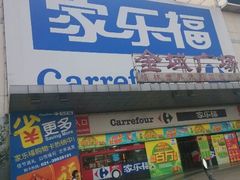 android_upload_pic-家乐福会员店(南翔店)