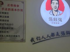 -张钰强中医正骨推拿连锁(华发商都店)