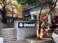 -正南齐北·老街糯米团(洪崖洞店)