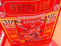 -東更道点心行(崂山丽达店)